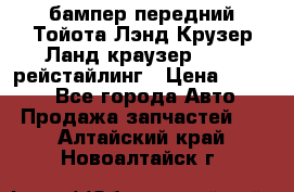 бампер передний Тойота Лэнд Крузер Ланд краузер 200 2 рейстайлинг › Цена ­ 3 500 - Все города Авто » Продажа запчастей   . Алтайский край,Новоалтайск г.